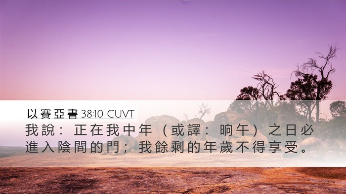 以 賽 亞 書 38:10 CUVT Bible Verse Image