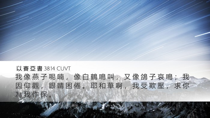 以 賽 亞 書 38:14 CUVT Bible Verse Image