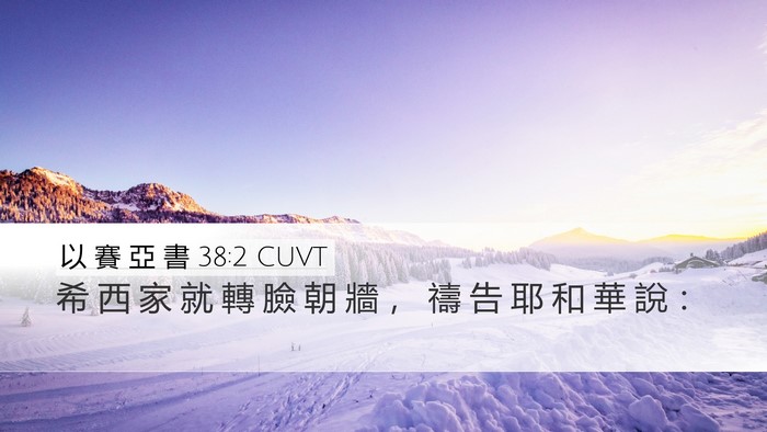 以 賽 亞 書 38:2 CUVT Bible Verse Image