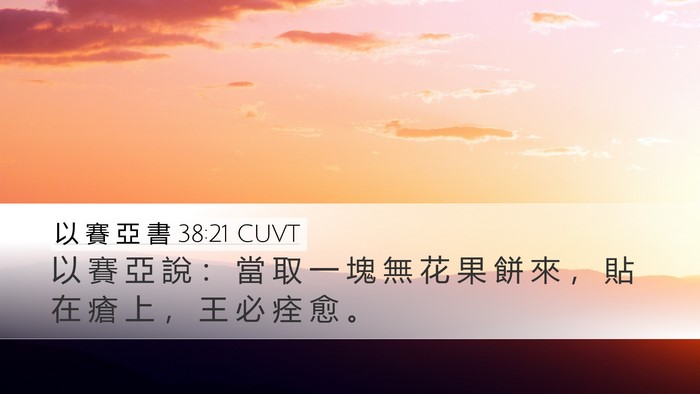 以 賽 亞 書 38:21 CUVT Bible Verse Image