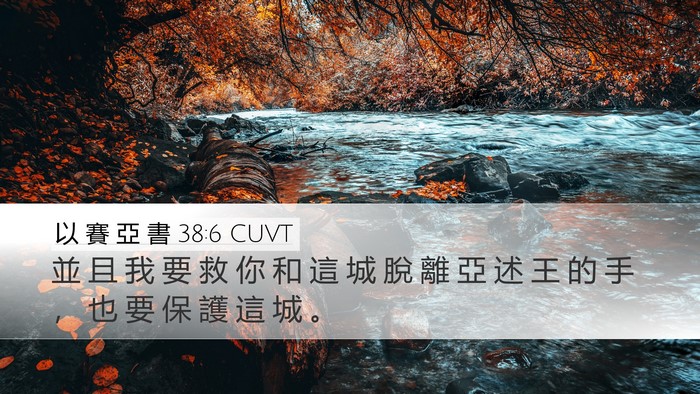 以 賽 亞 書 38:6 CUVT Bible Verse Image