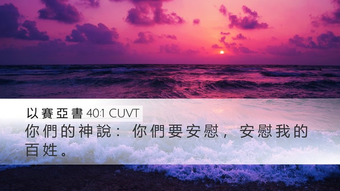 以 賽 亞 書 40:1 CUVT Bible Verse Image