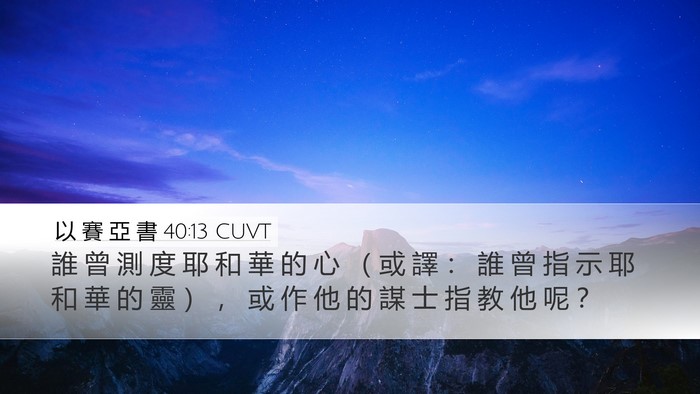 以 賽 亞 書 40:13 CUVT Bible Verse Image