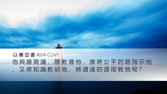 以 賽 亞 書 40:14 CUVT Bible Verse Image