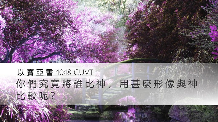 以 賽 亞 書 40:18 CUVT Bible Verse Image