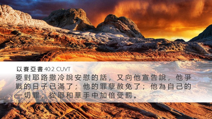 以 賽 亞 書 40:2 CUVT Bible Verse Image