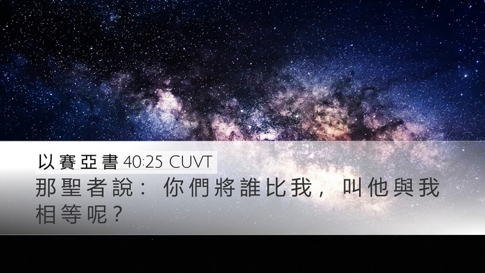 以 賽 亞 書 40:25 CUVT Bible Verse Image