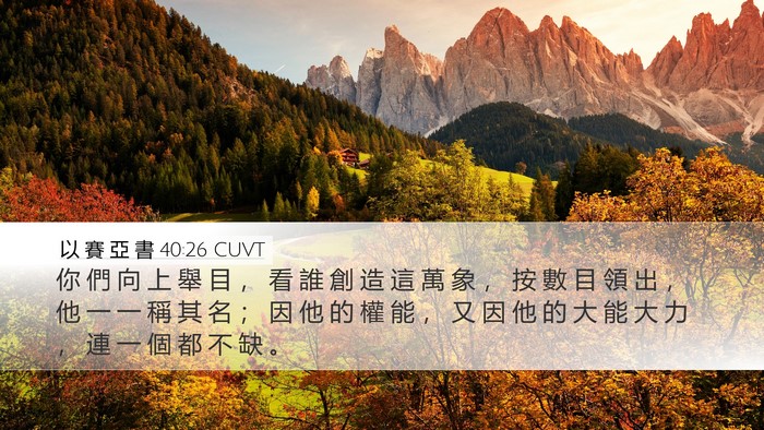 以 賽 亞 書 40:26 CUVT Bible Verse Image