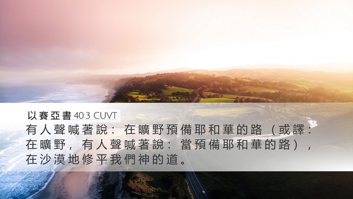 以 賽 亞 書 40:3 CUVT Bible Verse Image