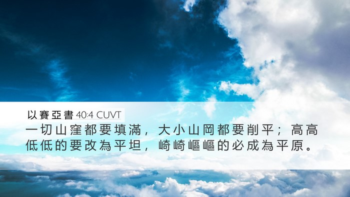 以 賽 亞 書 40:4 CUVT Bible Verse Image