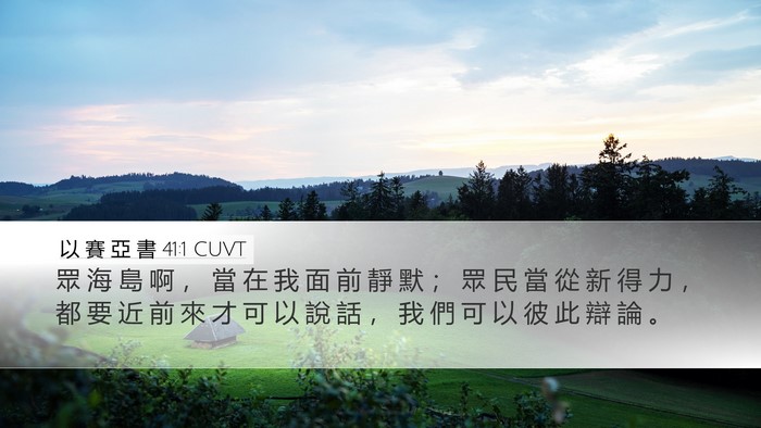 以 賽 亞 書 41:1 CUVT Bible Verse Image