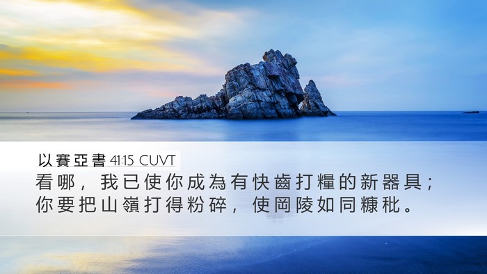 以 賽 亞 書 41:15 CUVT Bible Verse Image