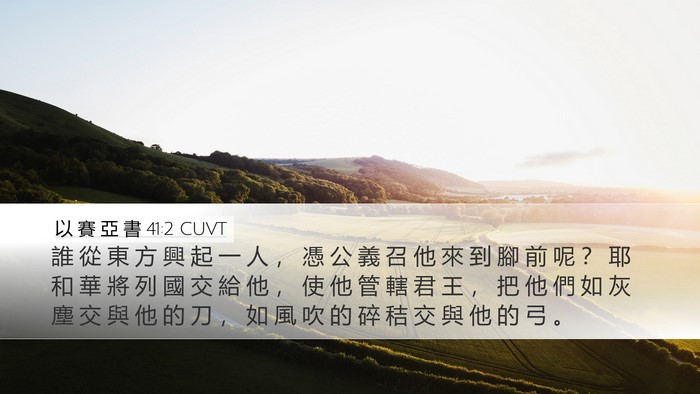 以 賽 亞 書 41:2 CUVT Desktop Wallpaper - 誰 從 東 方 興 起 一 人 ， 憑 公 義 - Desktop Bible Verse Wallpaper