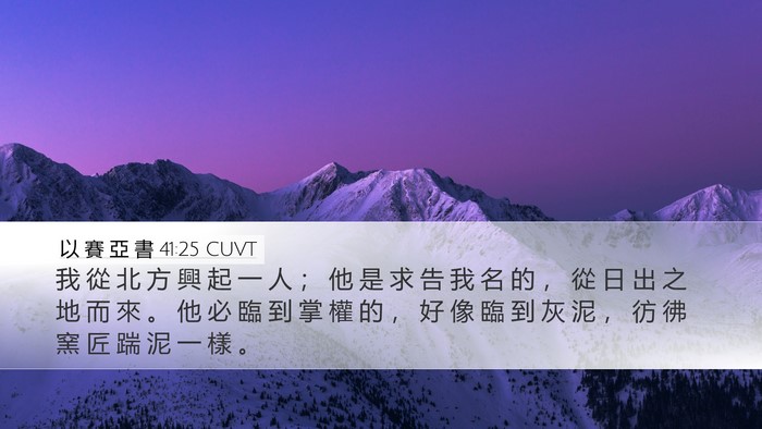 以 賽 亞 書 41:25 CUVT Bible Verse Image