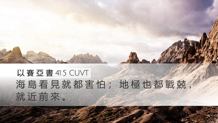 以 賽 亞 書 41:5 CUVT Bible Verse Image