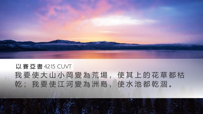 以 賽 亞 書 42:15 CUVT Bible Verse Image