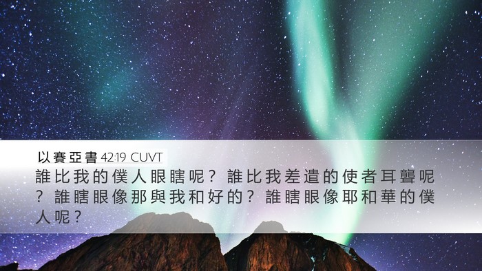 以 賽 亞 書 42:19 CUVT Bible Verse Image