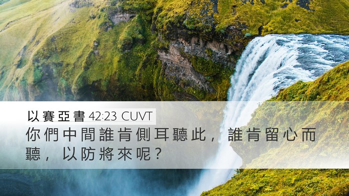 以 賽 亞 書 42:23 CUVT Bible Verse Image