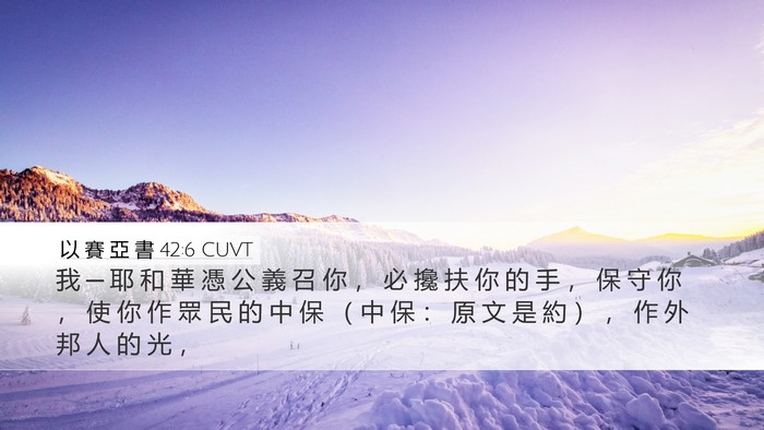 以 賽 亞 書 42:6 CUVT Bible Verse Image