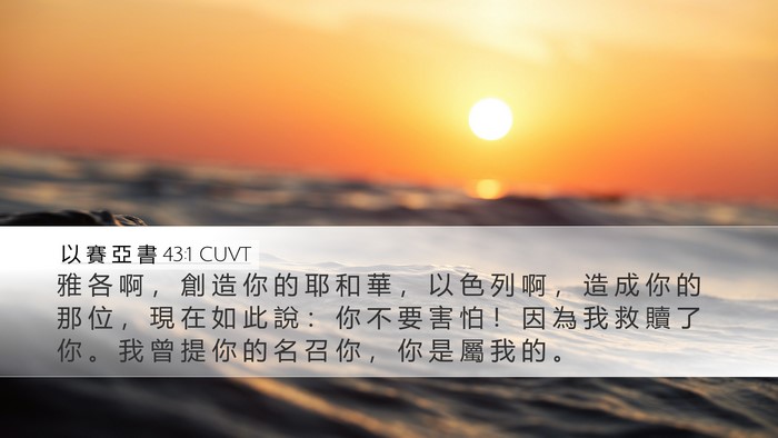 以 賽 亞 書 43:1 CUVT Bible Verse Image