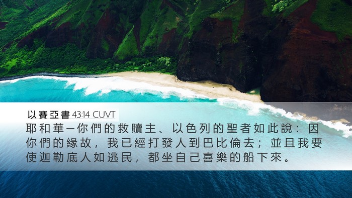 以 賽 亞 書 43:14 CUVT Bible Verse Image