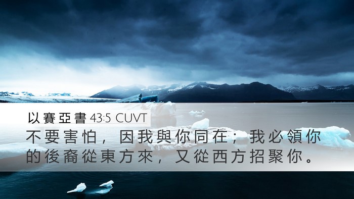 以 賽 亞 書 43:5 CUVT Bible Verse Image