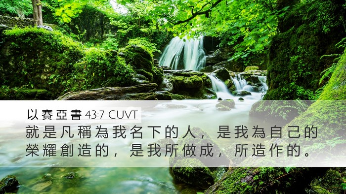 以 賽 亞 書 43:7 CUVT Bible Verse Image
