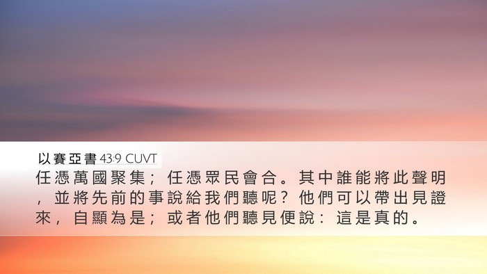 以 賽 亞 書 43:9 CUVT Bible Verse Image