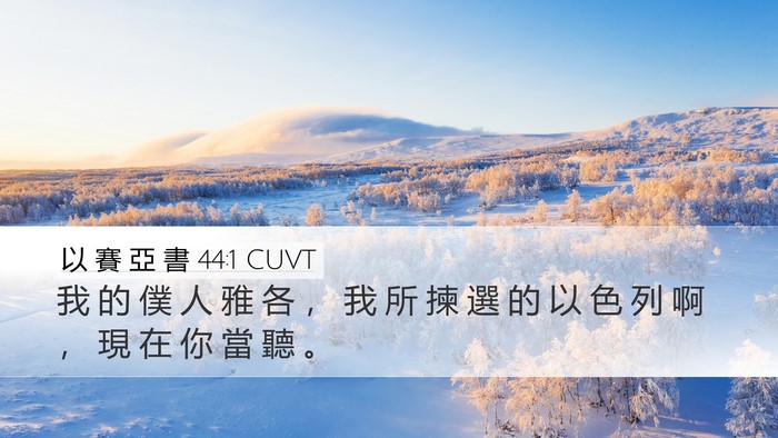 以 賽 亞 書 44:1 CUVT Bible Verse Image