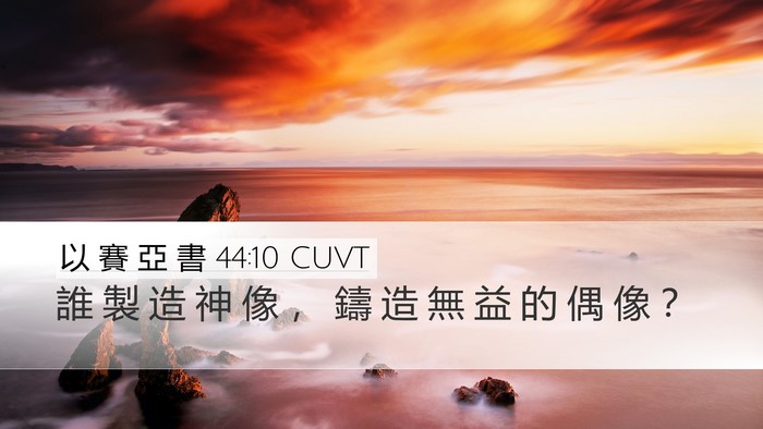 以 賽 亞 書 44:10 CUVT Bible Verse Image