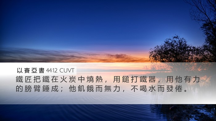 以 賽 亞 書 44:12 CUVT Bible Verse Image