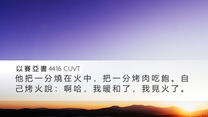 以 賽 亞 書 44:16 CUVT Bible Verse Image