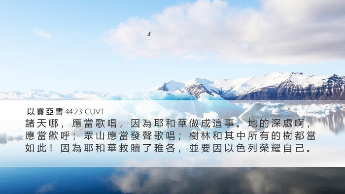 以 賽 亞 書 44:23 CUVT Bible Verse Image