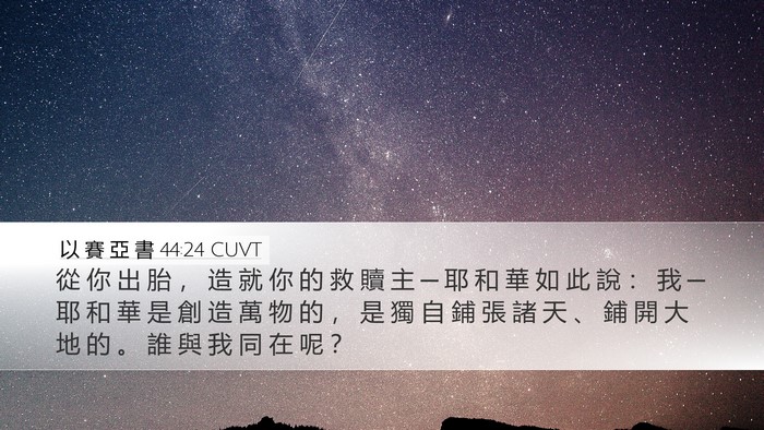 以 賽 亞 書 44:24 CUVT Bible Verse Image