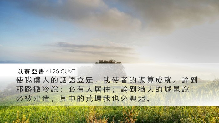 以 賽 亞 書 44:26 CUVT Bible Verse Image