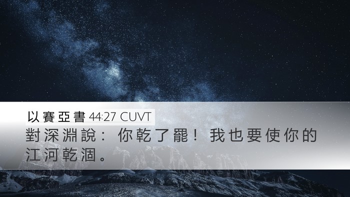 以 賽 亞 書 44:27 CUVT Bible Verse Image