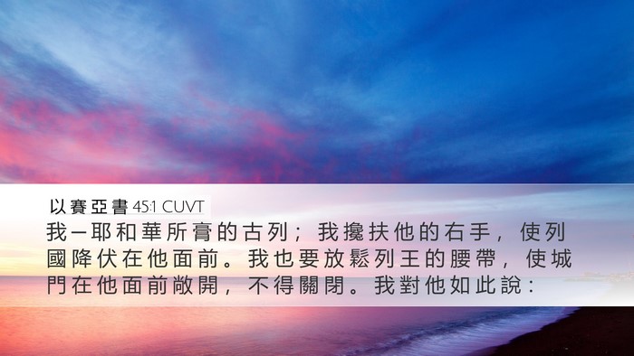 以 賽 亞 書 45:1 CUVT Bible Verse Image