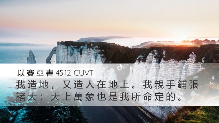 以 賽 亞 書 45:12 CUVT Bible Verse Image