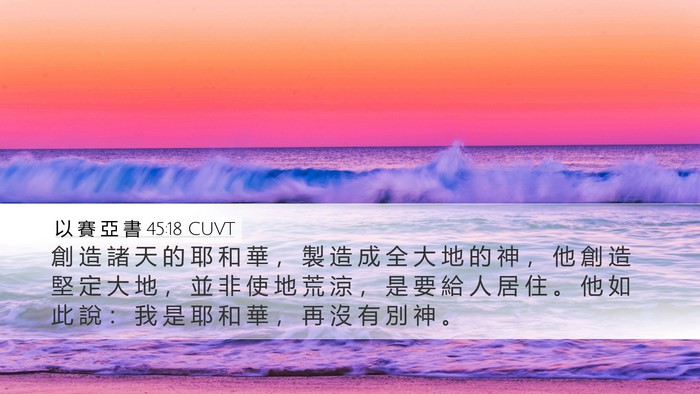 以 賽 亞 書 45:18 CUVT Bible Verse Image