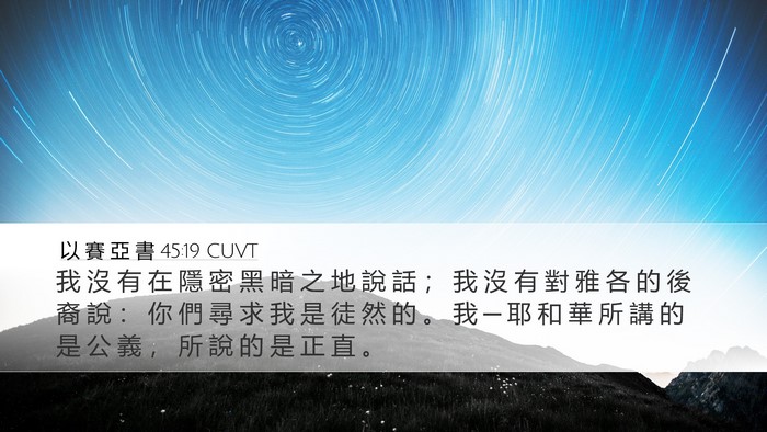 以 賽 亞 書 45:19 CUVT Bible Verse Image