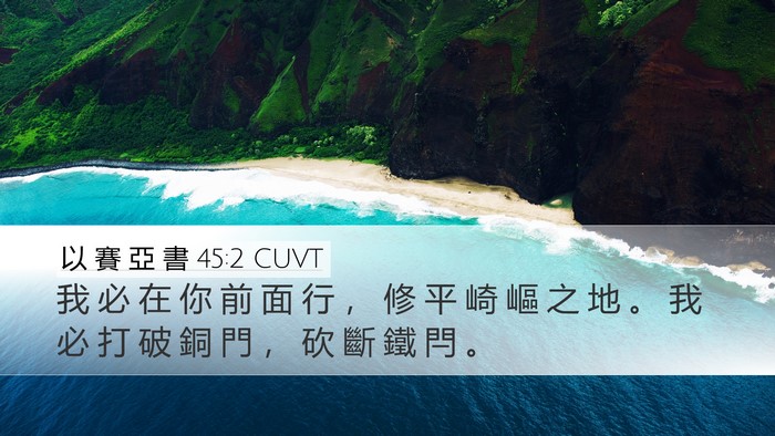 以 賽 亞 書 45:2 CUVT Bible Verse Image
