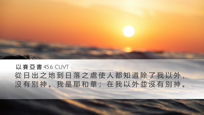 以 賽 亞 書 45:6 CUVT Bible Verse Image