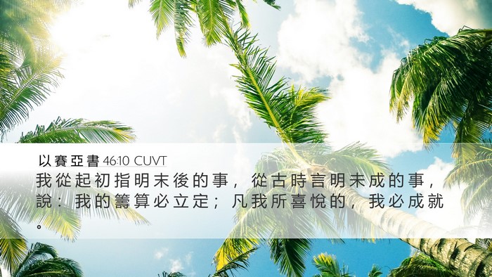 以 賽 亞 書 46:10 CUVT Bible Verse Image