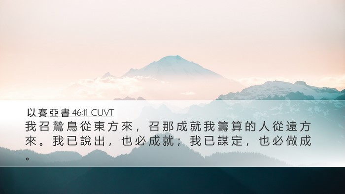 以 賽 亞 書 46:11 CUVT Bible Verse Image