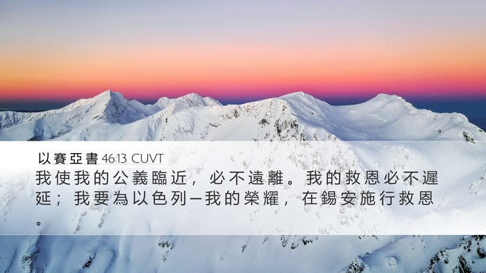 以 賽 亞 書 46:13 CUVT Bible Verse Image