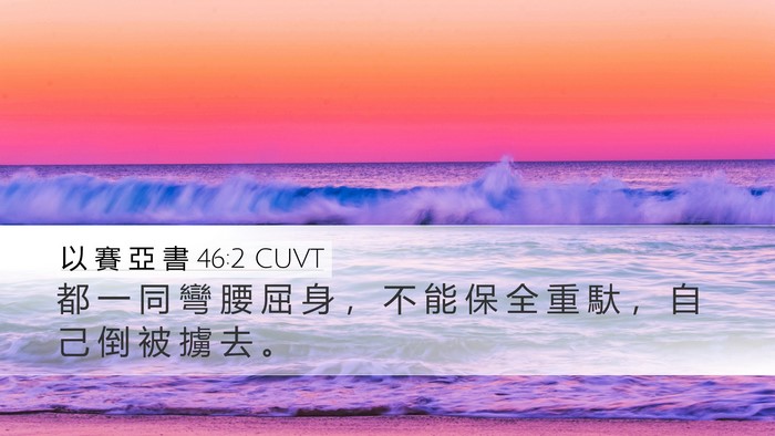 以 賽 亞 書 46:2 CUVT Bible Verse Image