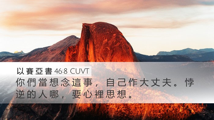 以 賽 亞 書 46:8 CUVT Bible Verse Image