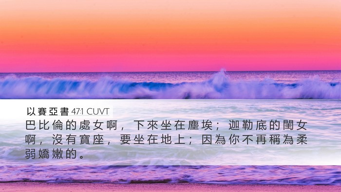 以 賽 亞 書 47:1 CUVT Bible Verse Image