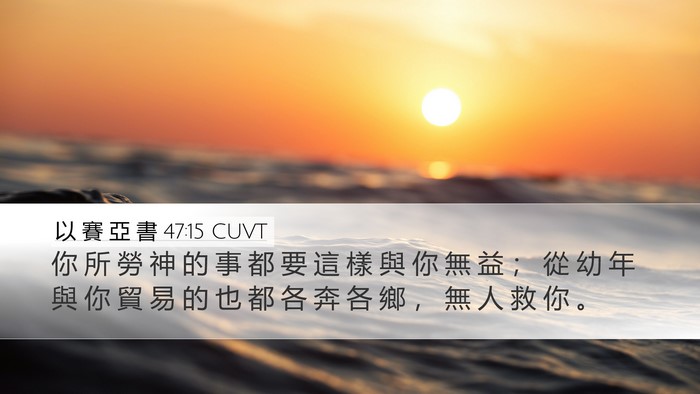 以 賽 亞 書 47:15 CUVT Bible Verse Image