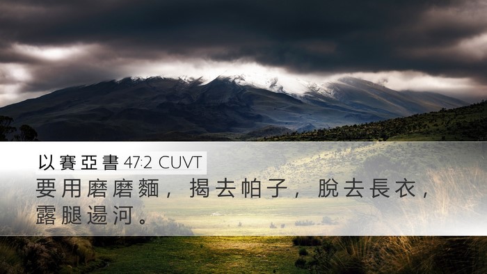 以 賽 亞 書 47:2 CUVT Bible Verse Image